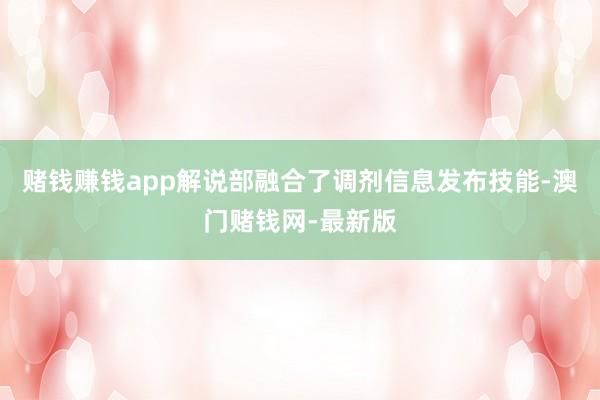 赌钱赚钱app解说部融合了调剂信息发布技能-澳门赌钱网-最新版