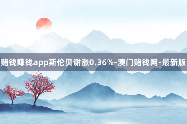 赌钱赚钱app斯伦贝谢涨0.36%-澳门赌钱网-最新版