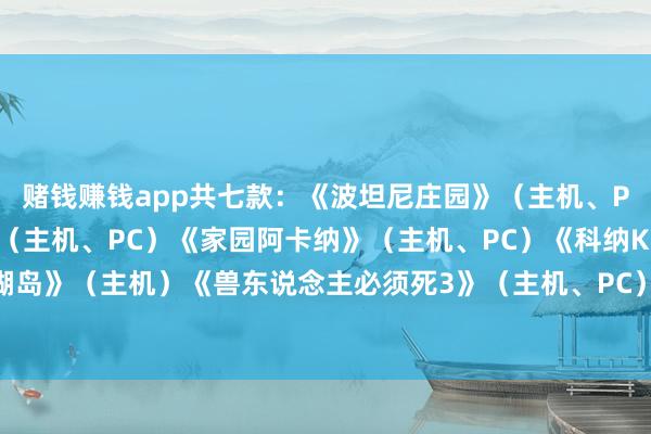 赌钱赚钱app共七款：《波坦尼庄园》（主机、PC）《涡轮高球